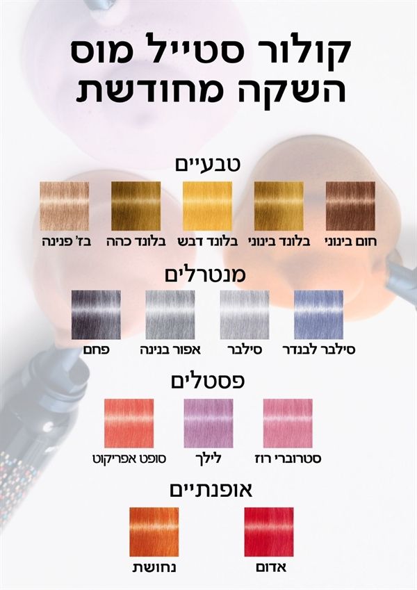 ��� ��� ���� ����� COLOR STYLE MOUSSE ������ ����� ������� 200 �"�