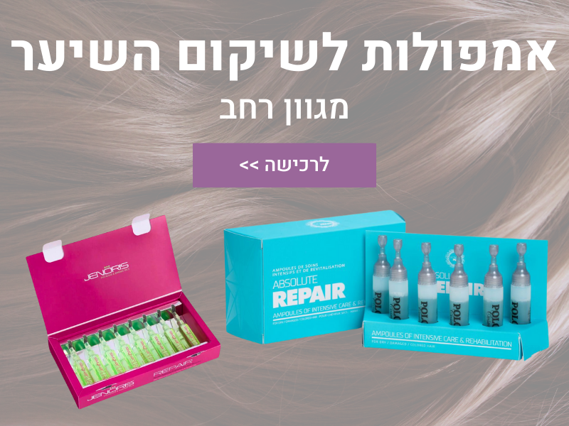 אמפולות לשיקום השיער