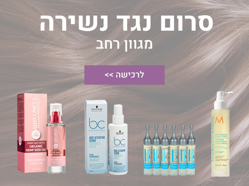 סרום נגד נשירה בשיער