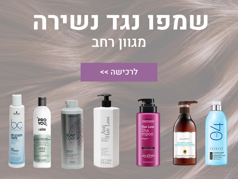 שמפו לחיזוק השיער וטיפול בנשירה