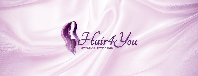 HAIR4YOU מוצרי שיער מקצועיים לפרטיים ולמספרות