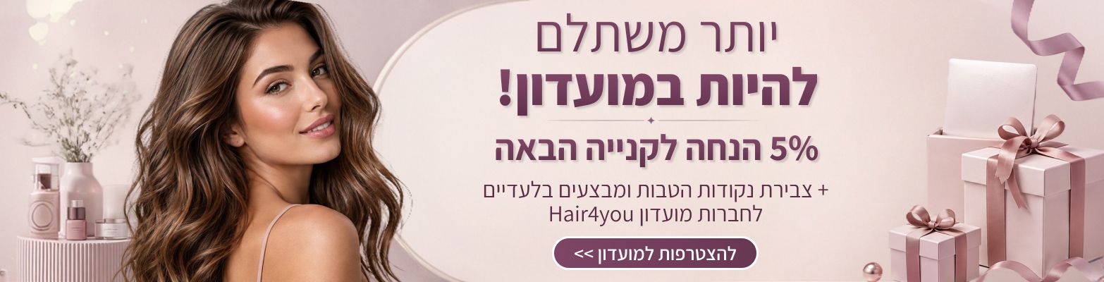 הרשמה למועדון הלקוחות של HAIR4YOU להנחה של 5% כבר מהקניה הבאה